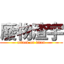 廢物渣宇 (attack on titan)