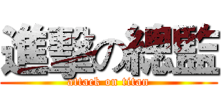 進擊の總監 (attack on titan)