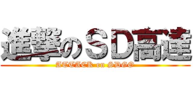 進撃のＳＤ高達 (ATTACK on SDGO)
