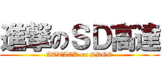 進撃のＳＤ高達 (ATTACK on SDGO)