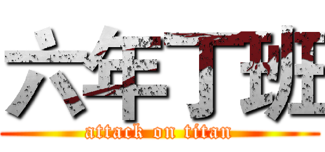 六年丁班 (attack on titan)