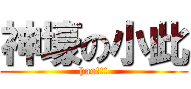 神壕の小此 (hao!!!)