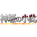 神壕の小此 (hao!!!)