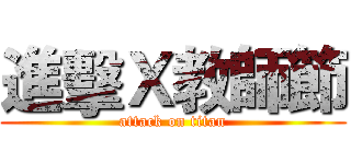 進擊Ｘ教師節 (attack on titan)