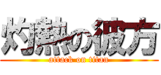 灼熱の彼方 (attack on titan)
