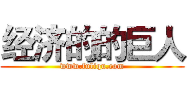 经济的的巨人 (www.fuliqu.com)