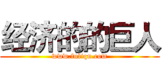 经济的的巨人 (www.fuliqu.com)