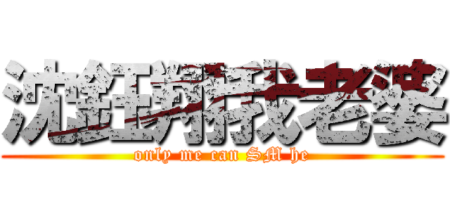 沈鈺翔我老婆 (only me can SM he)