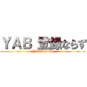 ＹＡＢ 登録ならず (YAB Rejected)