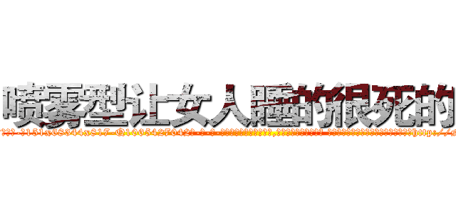 喷雾型让女人睡的很死的药 (喷雾型让女人睡的很死的药【电-话151x68344x817-Q1065427042元-吉-药-业】我们做的是长期生意,靠的是老客户长期支持 喷雾型让女人睡的很死的药在发表了一篇http://sngk.net/kujszW

参考消息网我们做的是长期生意,靠的是老客户长期支持也许我们早该意识到，就连鲍勃·霍斯金斯（金球奖戏剧类电影男主角 
)