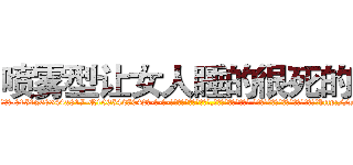喷雾型让女人睡的很死的药 (喷雾型让女人睡的很死的药【电-话151x68344x817-Q1065427042元-吉-药-业】我们做的是长期生意,靠的是老客户长期支持 喷雾型让女人睡的很死的药在发表了一篇http://sngk.net/kujszW

参考消息网我们做的是长期生意,靠的是老客户长期支持也许我们早该意识到，就连鲍勃·霍斯金斯（金球奖戏剧类电影男主角 
)