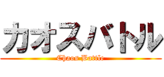 カオスバトル (Chaos Battle)