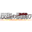 反復の横跳び (hanpuku yokotobi)