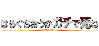 はらぐちおうかガチで死ね (ouka is dead)