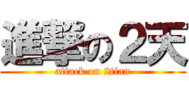 進撃の２天 (attack on 2tian)