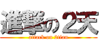 進撃の２天 (attack on 2tian)