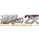 進撃の２天 (attack on 2tian)