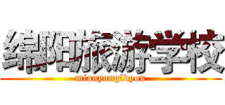 绵阳旅游学校 (mianyanglvyou)