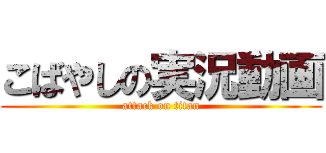 こばやしの実況動画 (attack on titan)