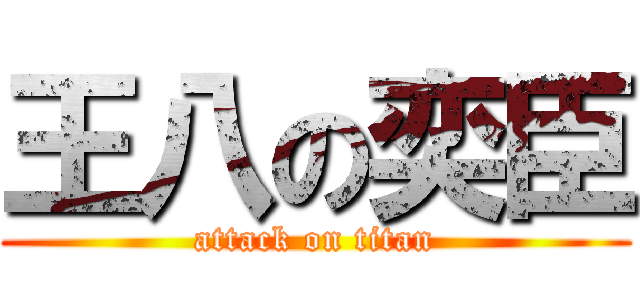 王八の奕臣 (attack on titan)