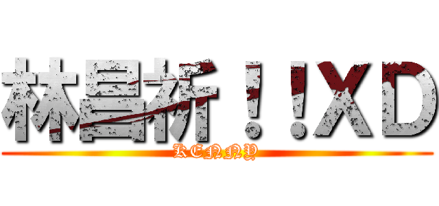 林昌祈！！ＸＤ (KENNY)