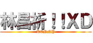 林昌祈！！ＸＤ (KENNY)