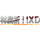 林昌祈！！ＸＤ (KENNY)