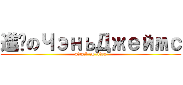 進擊のЧэньДжеймс (attack on titan)