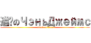 進擊のЧэньДжеймс (attack on titan)