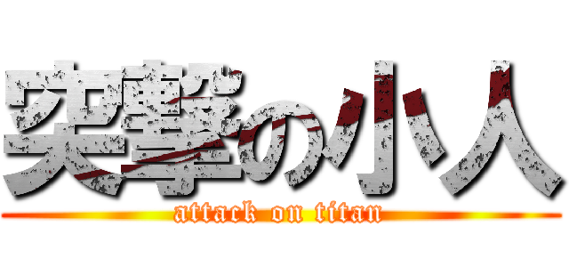 突撃の小人 (attack on titan)