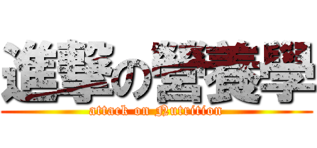 進撃の營養學 (attack on Nutrition)