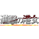 進擊の港女 (attack on titan)