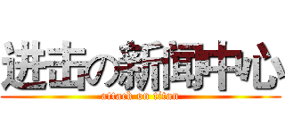 进击の新闻中心 (attack on titan)