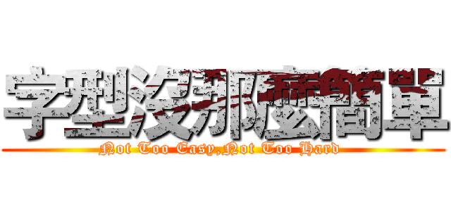 字型沒那麼簡單 ( Not Too Easy,Not Too Hard  )