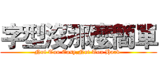 字型沒那麼簡單 ( Not Too Easy,Not Too Hard  )