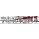 字型沒那麼簡單 ( Not Too Easy,Not Too Hard  )
