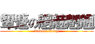 顰蹙の魑魅魍魎 (Kakusu Osugi)