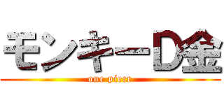 モンキーＤ金 (one piece)