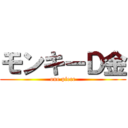 モンキーＤ金 (one piece)