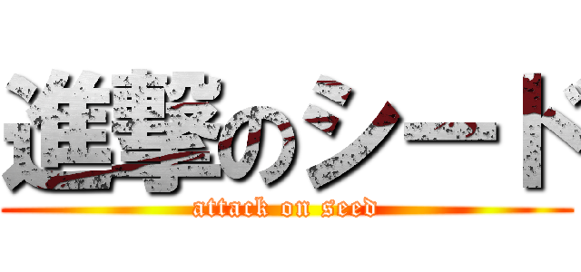 進撃のシード (attack on seed)