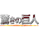 驚きの巨人 (odorokinokyojinn)