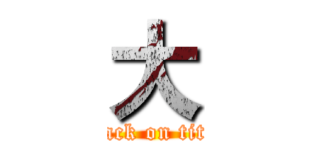 大 (attack on titan)