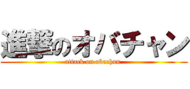 進撃のオバチャン (attack on obachan )