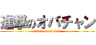 進撃のオバチャン (attack on obachan )