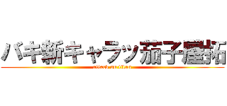 バキ新キャラッ茄子屋拓 (attack on titan)