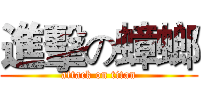 進擊の蟑螂 (attack on titan)