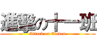 進擊の十一班 (Attack on Eleven)