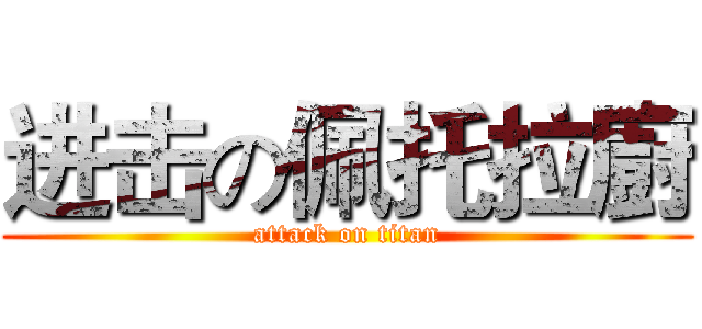 进击の佩托拉廚 (attack on titan)