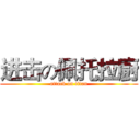 进击の佩托拉廚 (attack on titan)