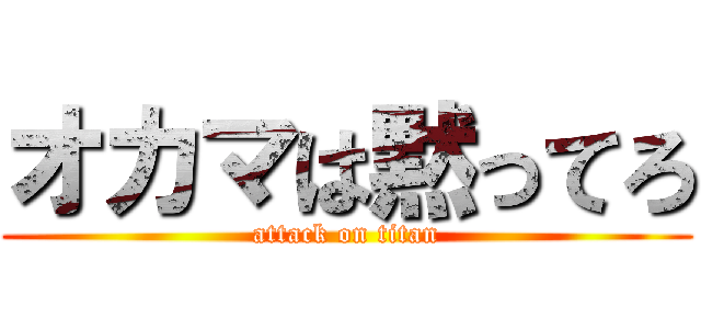 オカマは黙ってろ (attack on titan)